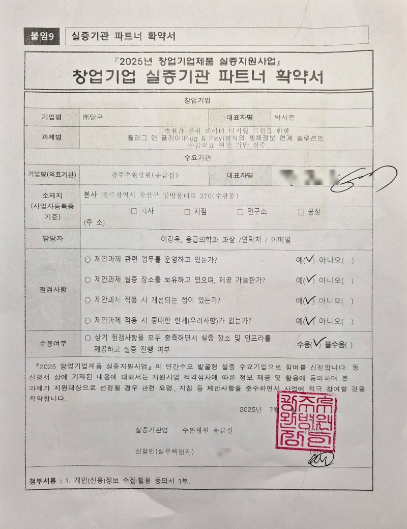 ‘2025년 창업기업제품 실증지원사업’ 창업기업 실증기관 파트너 확약서