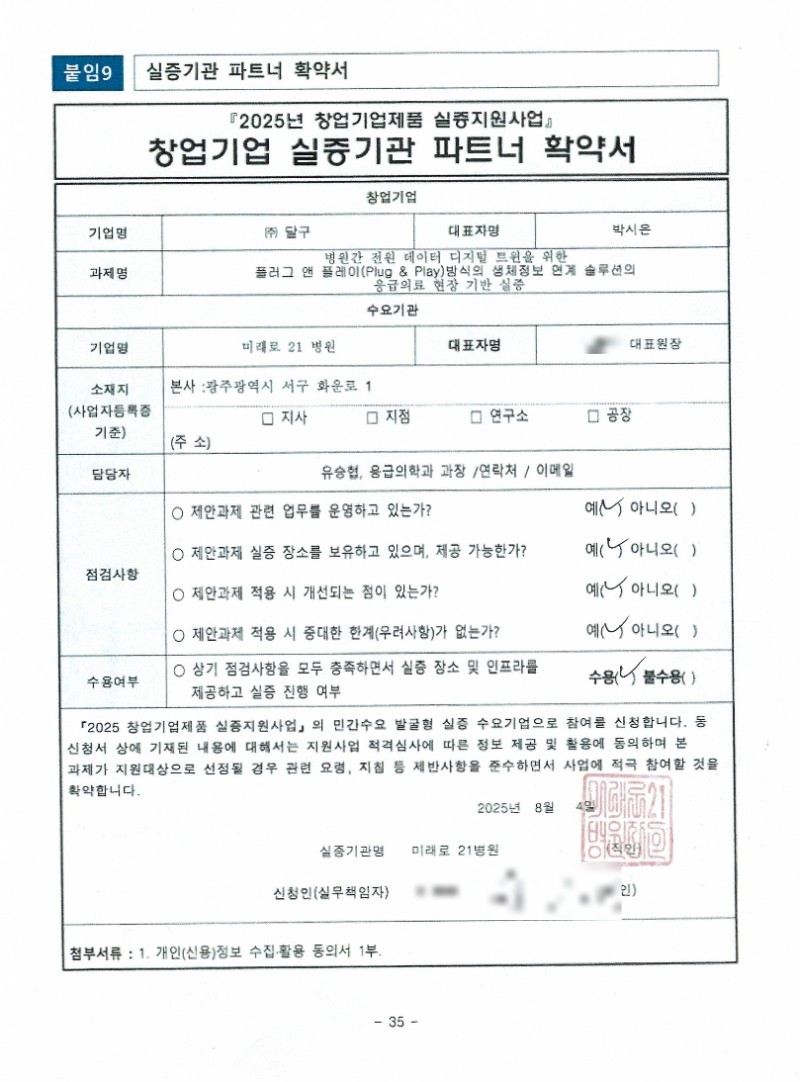 ‘2025년 창업기업제품 실증지원사업’ 창업기업 실증기관 파트너 확약서