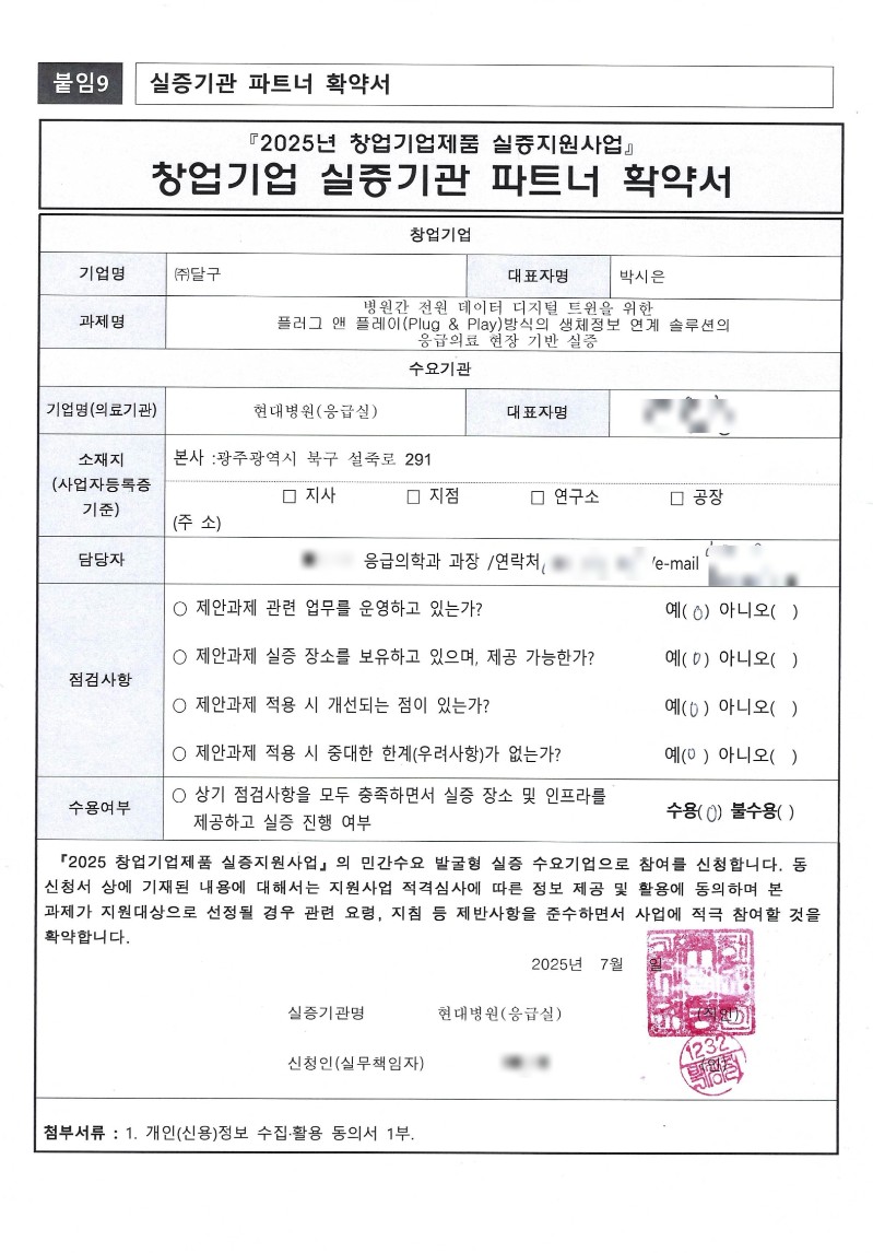 ‘2025년 창업기업제품 실증지원사업’ 창업기업 실증기관 파트너 확약서