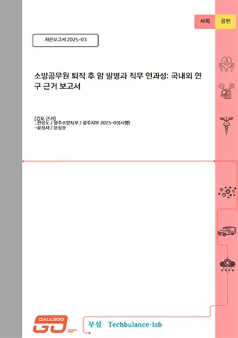 소방공무원 퇴직 후 암 발병과 직무인과성 