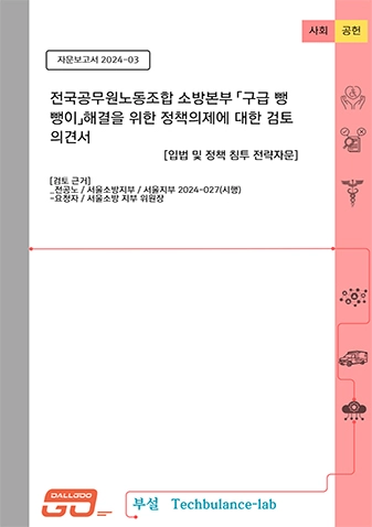 전국공무원노동조합 소방본부[구급 뻉뺑이]해결을 위한 정책의제에 대한 검토의견서