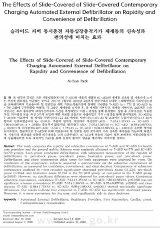 슬라이드 커버 동시 충전 자동심장충격기가 제세동의 신속성과 편의성에 미치는 효과