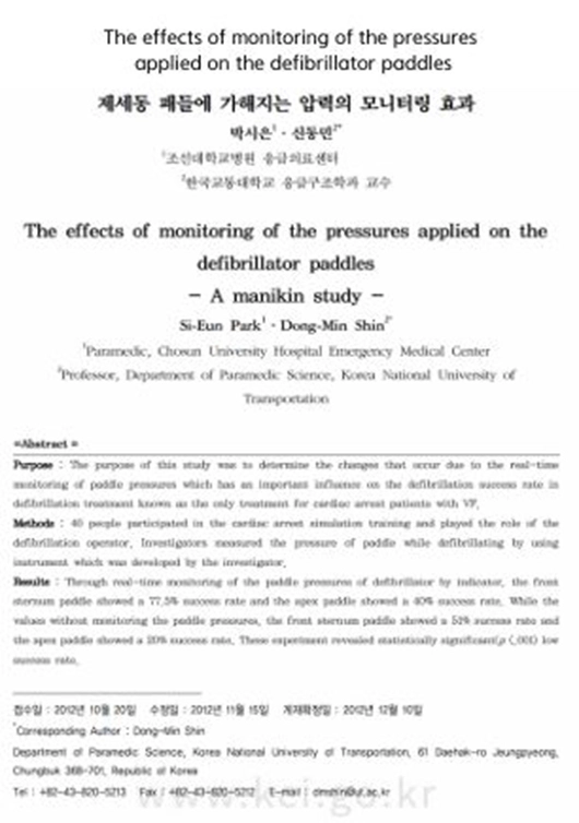 제세동 패들에 가해지는 압력의 모니터링 효과
