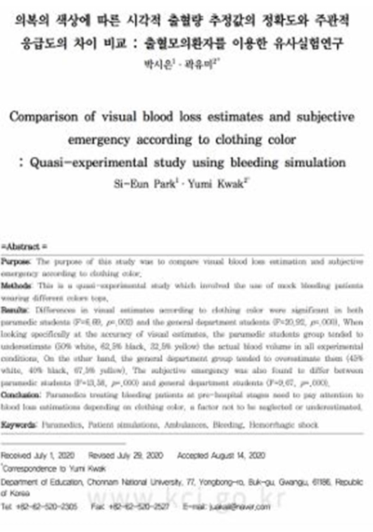 의복의 색상에 따른 시각적 출혈량 추정값의 정확도와 주관적 응급도의 차이 비교: 출혈모의환자를 이용한 유사 실험 연구
